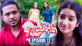 Aalawanthi ආලවන්තී  Episode 12  09th December 2024  Sirasa TV [upl. by Relyks700]