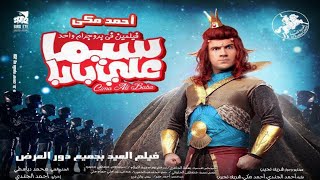 فيلم سيما علي بابا بطولة  أحمد مكي  إيمي سمير غانم هشام إسماعيل  لطفي لبيب [upl. by Panta]