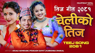 New Teej Song 20812024  Cheliko Teej  Prakash Saput  Anjali Adhikari  Karishma Dhakal  Ganesh [upl. by Imer]