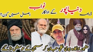 Duniyapur episode 10 Cast Nawab real name FamilyManzar Sehbai Biography lifestyle [upl. by Loginov903]