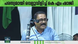 പരസ്യമായി വെല്ലുവിളിച്ച് കെ എം ഷാജി  K M Shaji  K T Jaleel [upl. by Ave]