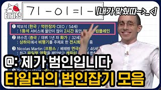 티비냥 범인은 이 안에 있어👮 요정 타일러의 창의력 만렙 문제 풀이 보고 가시죠  문제적남자 [upl. by Esmerolda]