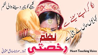 Rukhsati NazamLagakar Apne Sine Se Kaha Yun Maa Ne Beti Seلگا کر اپنے سینے سے کہا یوں ماں نے بیٹی [upl. by Gilbye]