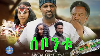 quotሰቦንቱquot  quotSABBOONTUUquot New Ethiopian Movie 2024 Full Movie New Amharic Movie 2024 New Oromo movie [upl. by Lavern]