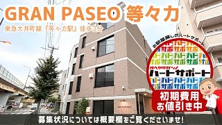 ※【満室】募集終了※初期費用「500円ハトサポパック」適用中！【GRANPASEO等々力】等々力駅｜ルームツアー参考動画（最終更新日2024年10月17日） [upl. by Arehahs]