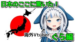 がうるぐら、初めての日本体験記2023【ホロライブ切り抜き】 [upl. by Dolley820]