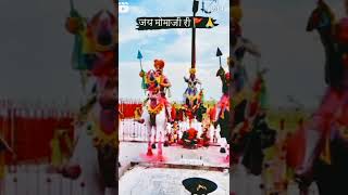 જય મોમાધણી shortvideo gujarat rajasthan [upl. by Rimidalv]