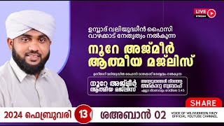 അത്ഭുതങ്ങൾ നിറഞ്ഞ അദ്കാറു സ്വബാഹ്  NOORE AJMER 1070  VALIYUDHEEN FAIZY VAZHAKKAD  13  02  2024 [upl. by Eyk]