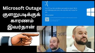 Microsoft Outage குளறுபடிக்குக் காரணம் இவர்தான் [upl. by Sivehc]