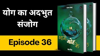 Epi 36  योग का अदभुत संजोग  धागे मोह के  poetry bucaudioaudiobooks [upl. by Lin]