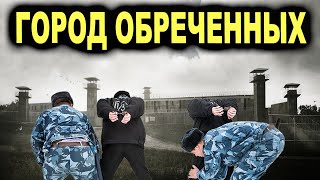 Городтюрьма в России Здесь держат только самых отмороженных [upl. by Maurizia986]