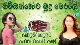 Hambanthota Mudu Werale Dholki Song [upl. by Sokcin22]