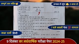 ardhvaarshik paper 2024 class 10th hindi💯कक्षा 10वीं हिंदी अर्धवार्षिक पेपर 2024 [upl. by Nivak20]