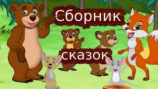 Сборник добрых и поучительных СКАЗОК для детей [upl. by Torp]