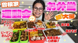 【お弁当】曽根家の運動会のお弁当！ [upl. by Rhyner]