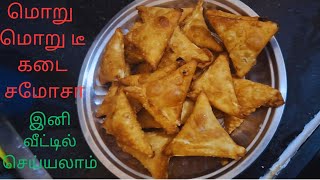 மொறு மொறு சமோசா இனி வீட்டில் செய்யலாம்  crispy samosa recipe in tamil [upl. by Mahalia]