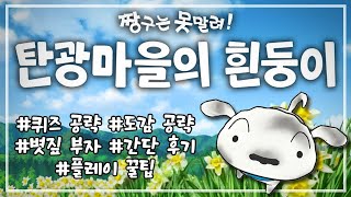 짱구는 못말려 탄광마을의 흰둥이 공략 및 간단 후기 [upl. by Rusel]