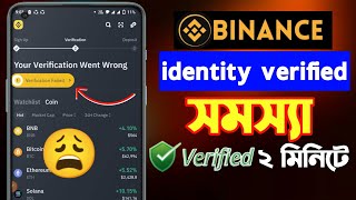 Binance verify identity problem 😩  binance ভেরিফাই হচ্ছে না কেন বাইনান্স একাউন্ট ভেরিফাই  binance [upl. by Odlavu393]