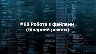 60 Робота з файлами бінарний режим [upl. by Hgielrahc]