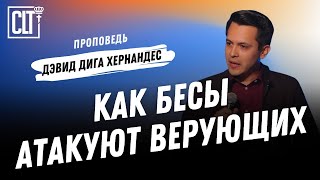 Как бесы атакуют верующих  Дэвид Дига Хернандес  Проповедь [upl. by Hennebery]