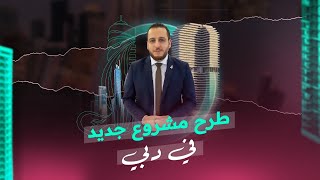 اكتشف ميزات مشروع سمانا ايفي جاردن 2 [upl. by Teddie]