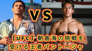 【UFC】朝倉海の挑戦を受ける王者パントージャ「どうなろうとこれは“俺のファイト”だ」「首を刈る」＝12月8日（日）『UFC310』 entertainment News [upl. by Endora]