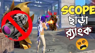 FREE FIRE SETTING থেকে SCOPE বাদ দিয়ে র‍্যাংক ম্যাচ খেলার ভয়ানক চ্যালেঞ্জ 😱 NO SCOPE CHALLENGE RRR 😵 [upl. by Filmore]