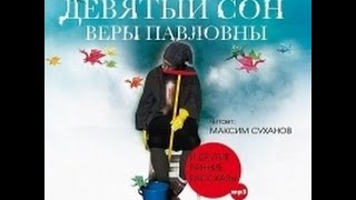 Девятый сон Веры Павловны Мардонги Пелевин В Аудиокнигачитает Максим Суханов [upl. by Egon613]