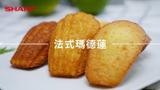 水波爐烘焙食譜｜法式瑪德蓮 featKLab甜點實驗室 [upl. by Ydnas]