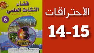 الاحتراقات فضاء النشاط العلمي المستوى السادس الصفحة 1415 [upl. by Krahmer]