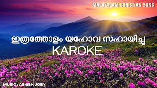 Ithratholam Yahova Sahayichu  KAROKE and LYRICS [upl. by Enilrae]