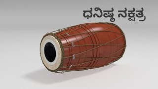 ಧನಿಷ್ಠ ನಕ್ಷತ್ರ Dhanishta nakshatra in kannada in Vedic astrology [upl. by Annocahs]