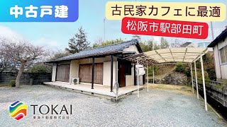 【中古戸建 】松阪市駅部田町 平屋の中古住宅 古民家カフェに最適 [upl. by Ahtabat]