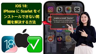 iOS 18 iPhone  iPad に Scarlet をインストールできない問題を解決する方法 [upl. by Oiramej677]