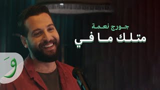 George Nehme  Metlak Ma Fi Official Music Video 2019  جورج نعمة  متلك ما في [upl. by Henry]