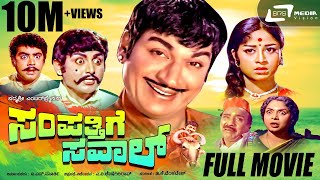 Sampathige Saval  ಸಂಪತ್ತಿಗೆ ಸವಾಲ್  Kannada Full Movie  DrRajkumar  Manjula  Vajramuni rajamma [upl. by Corenda511]