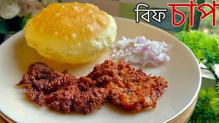 ঘরে থাকা মসলা দিয়ে সহজ ভাবে তৈরি বিফ চাপ রেসিপি  Beef Chaap  Easy BEEF CHAAP Recipe  Goru Chaap [upl. by Statis]