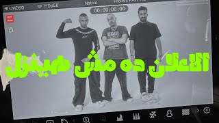 الاعلان ده مش هينزل [upl. by Joanie]