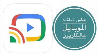 chromecast تطبيق كروم كاست [upl. by Assitruc]