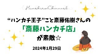 ハンカチ王子こと斎藤佑樹さんの「斎藤ハンカチ店」が素敵☆ [upl. by Latsirk]