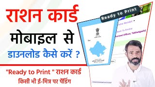 mobile se ration card ka print kaise nikale  ration card download 2024  phone se ration card 2024 [upl. by Aketal]