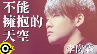 李崗霖 Alex Lee【不能擁抱的天空 Unreachable love】Official Music Video [upl. by Alded]