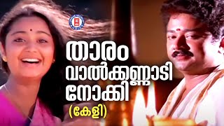 Thaaram Valkannadi Keli Kaithapram Bharathan Chithra Jayaram  Evergreen Malayalam Film Songs [upl. by Haggerty]