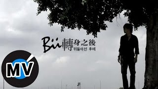 畢書盡 Bii  轉身之後 官方版MV [upl. by Elihu537]