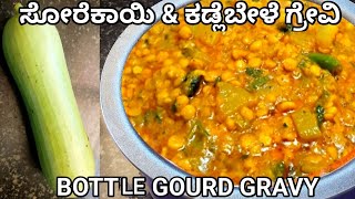 ಸೋರೆಕಾಯಿ amp ಕಡ್ಲೆಬೇಳೆ ಗ್ರೇವಿ ಅನ್ನ ಚಪಾತಿ ಜೊತೆಗೆ👌bottle gourd gravysorekai sambarbottlegourdrecipes [upl. by Welsh861]