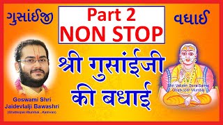 Non Stop 2 Shri Gusaiji Ki Badhai  Pushtimarg Kirtan  श्री गुसाँईजी की बधाई  पुष्टिमार्ग कीर्तन [upl. by Nolrev]