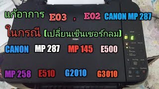 แก้อาการ E03E02 CANON MP 287 [upl. by Cirala445]