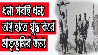 মুক্তি সেনা  সুকুমার বড়ুয়া  Mukti Shena  Bangla Kobita Sukumar Boruwa [upl. by Sergeant]