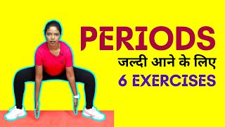 Exercises for Periods to Come Fast  जल्दी Periods आने के लिए उपाय [upl. by Airdnassac422]