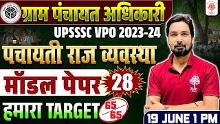 UPSSSC VPO EXAM 2024  GRAM PANCHAYAT ADHIKARI  PANCHAYATI RAJ SYSTEM VPO EXAM 2024 MODEL PAPER [upl. by Mita485]